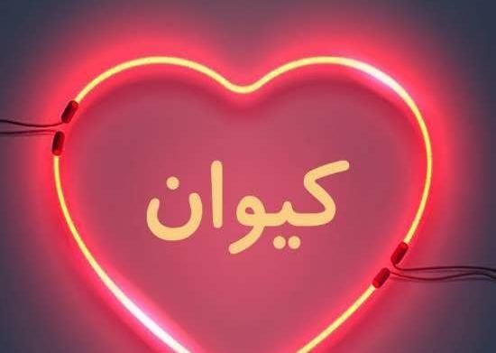 عکس نوشته کیوان دوست دارم