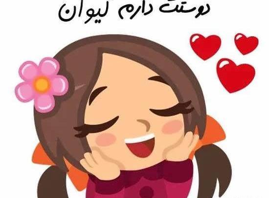عکس نوشته کیوان دوست دارم