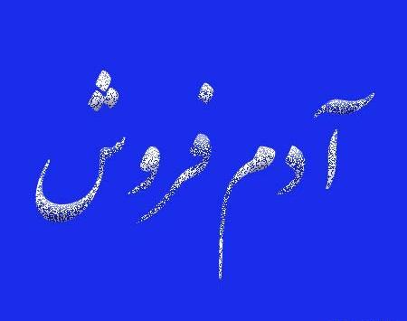 عکس نوشته دوست ادم فروش