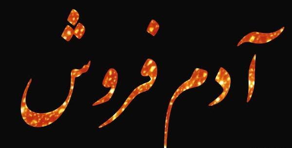 عکس نوشته دوست ادم فروش