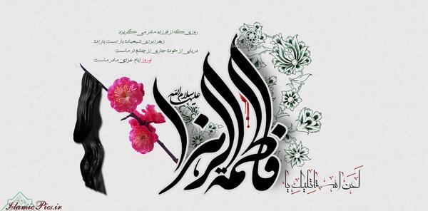 عکس مذهبی فاطمیه