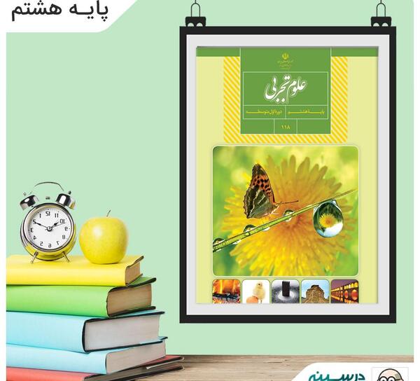 عکس کتاب علوم هشتم برای پروفایل