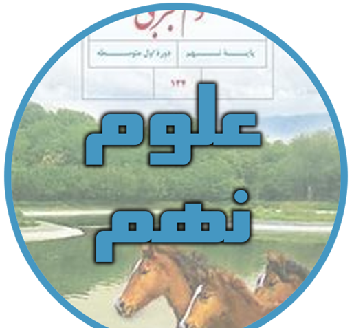 عکس کتاب علوم هشتم برای پروفایل