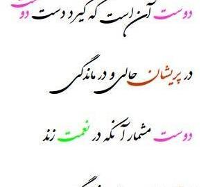 عکس نوشته دوست آن باشد که گیرد دست دوست