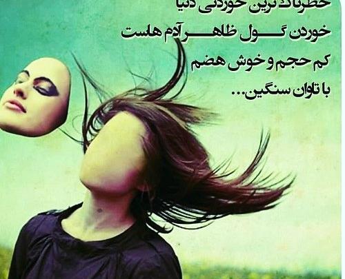 تيكه انداختن عکس نوشته گول ظاهر آدمارو نخور