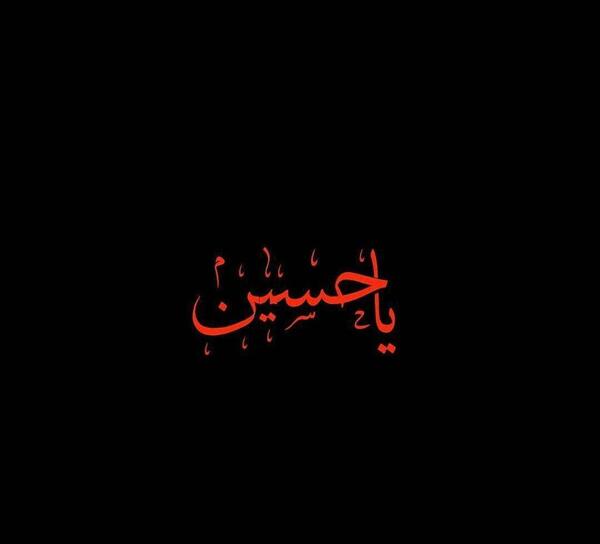 عکس پروفایل مذهبی یا حسین