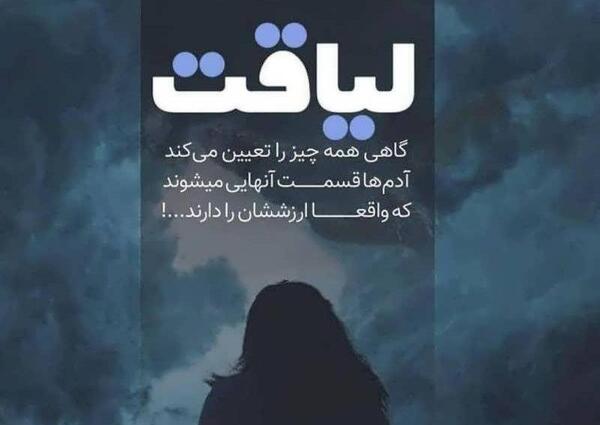 عکس نوشته لیاقتت همونه