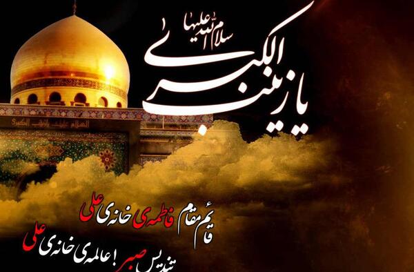 عکس های مذهبی حضرت زینب