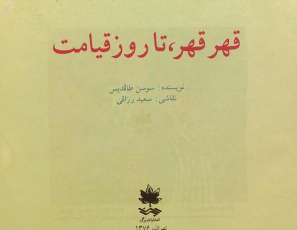عکس نوشته قهر قهر تا روز قیامت