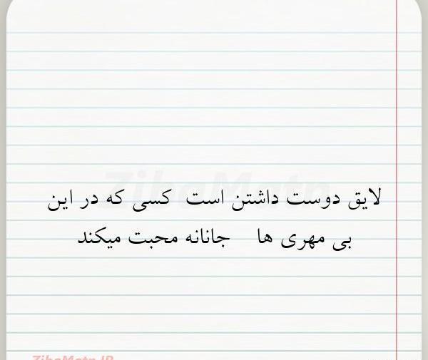 عکس نوشته لایق دوست داشتن