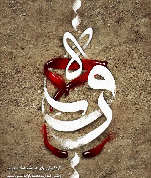 عکس مذهبی یا رقیه