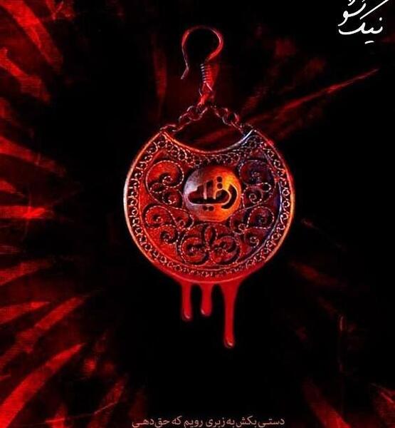 عکس مذهبی یا رقیه
