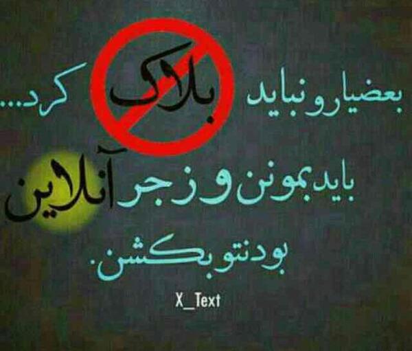 عکس نوشته بعضی ها لیاقت بلاک شدن ندارن