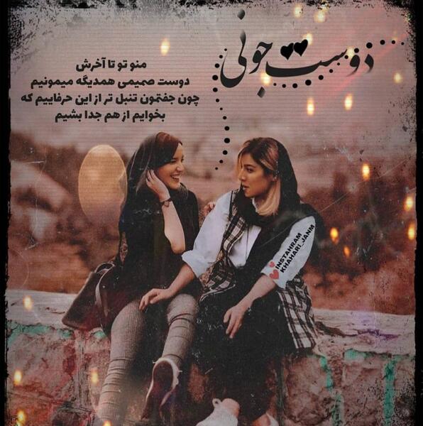 عکس نوشته تیکه به دوست صمیمی