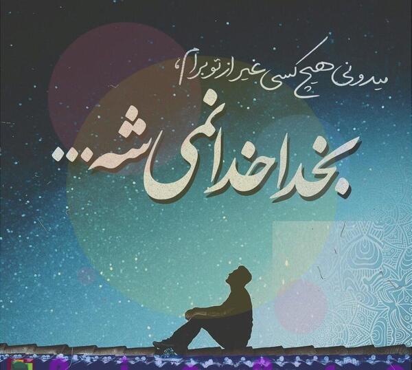 عکس پروفایل مذهبی تنهایی