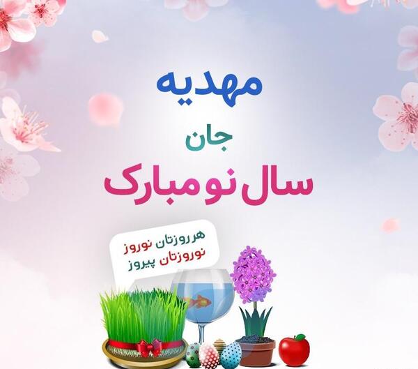 عکس پروفایل مذهبی سال نو