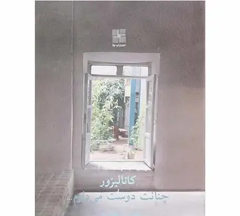 عکس نوشته چنانت دوست میدارم