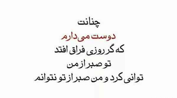 عکس نوشته چنانت دوست میدارم