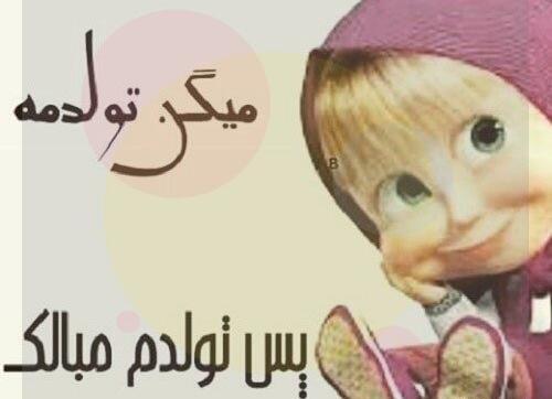 عکس مذهبی تولدم مبارک