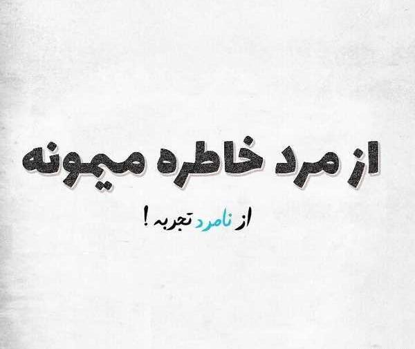 عکس نوشته تیکه آبدار