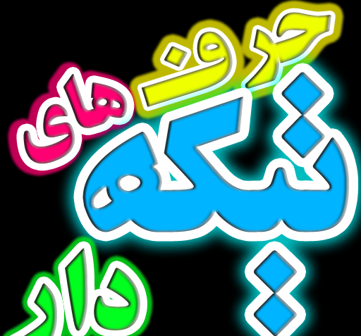 عکس نوشته تیکه دار مخاطب خاص
