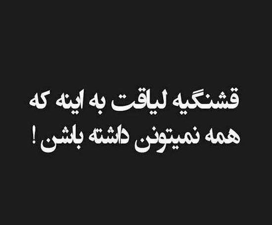 عکس نوشته راجع به لیاقت