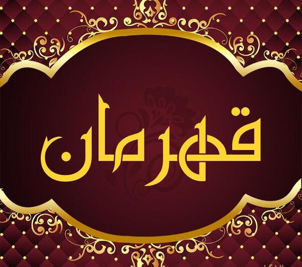عکس نوشته قهرمان