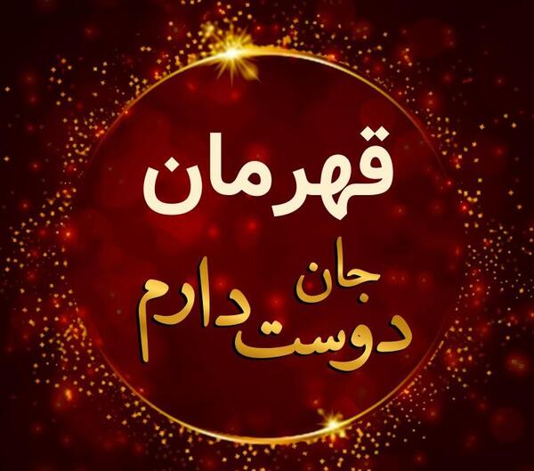 عکس نوشته قهرمان