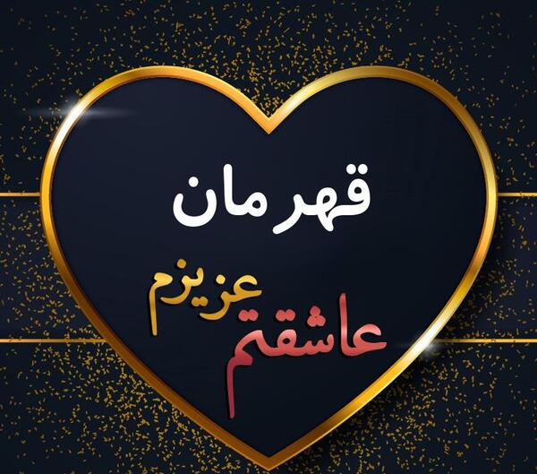 عکس نوشته قهرمان