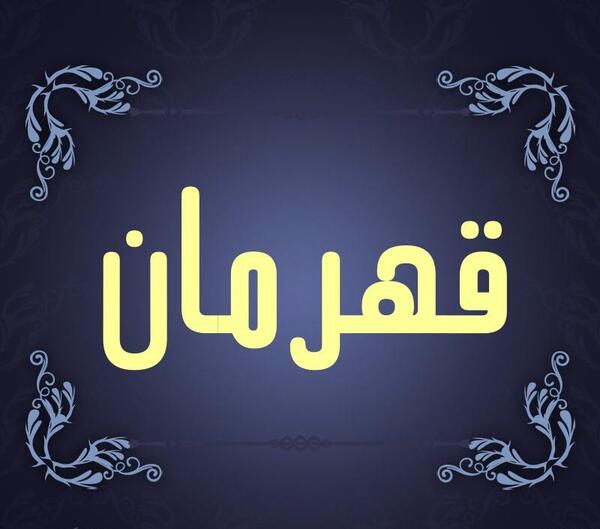 عکس نوشته قهرمان