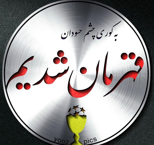 عکس نوشته قهرمان