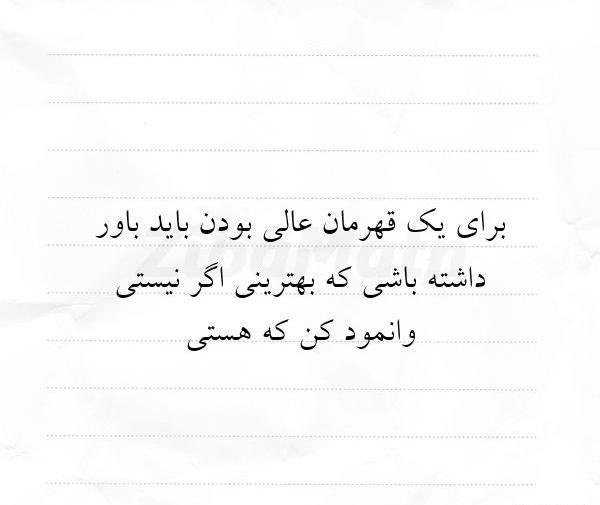 عکس نوشته قهرمان