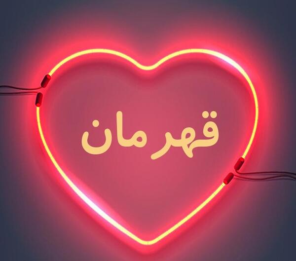 عکس نوشته قهرمان
