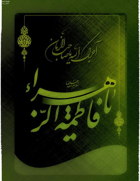عکس مذهبی فاطمه زهرا