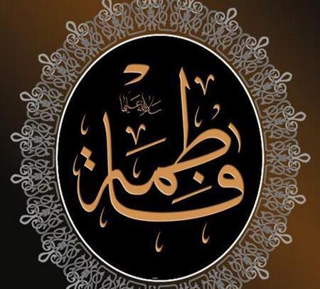 عکس مذهبی فاطمه زهرا