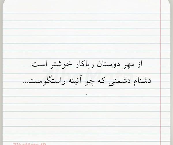 عکس نوشته دوست ریاکار