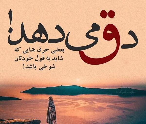 عکس نوشته حرف تیکه دار
