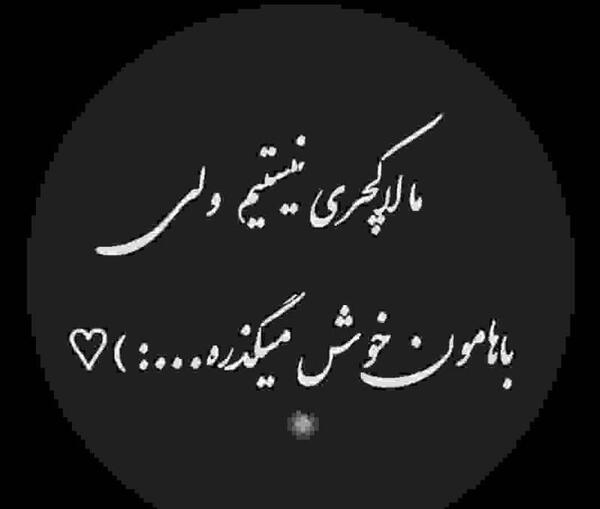 عکس نوشته تیکه لاکچری