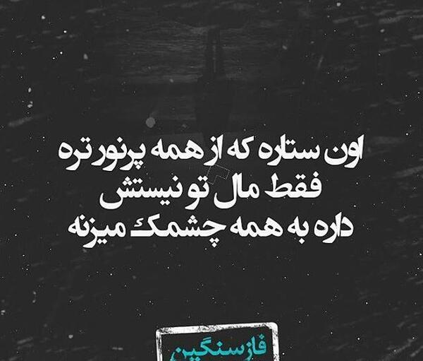 عکس نوشته تیکه کلام سنگین