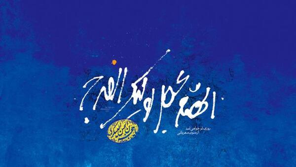 عکس پروفایل مذهبی اللهم عجل لولیک الفرج