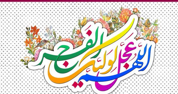 عکس پروفایل مذهبی اللهم عجل لولیک الفرج