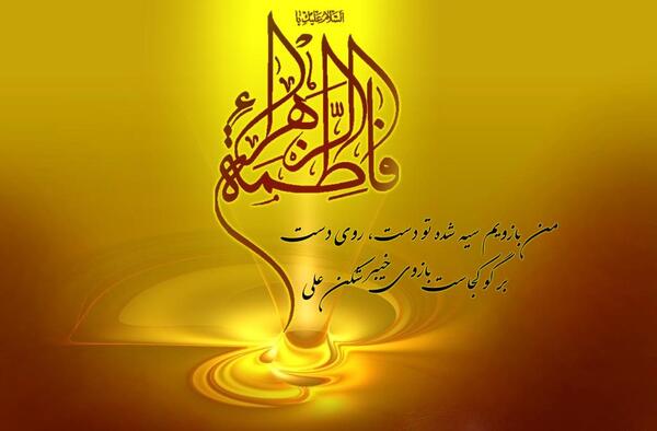 عکس های مذهبی فاطمه زهرا