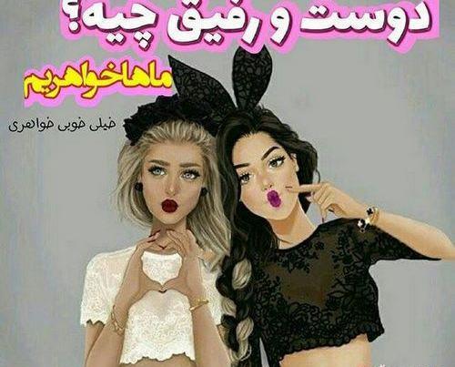 عکس نوشته دوست که نه خواهریم