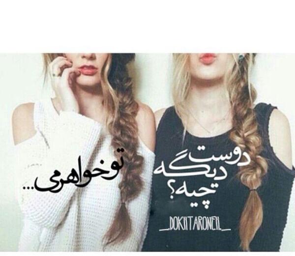 عکس نوشته دوست که نه خواهریم