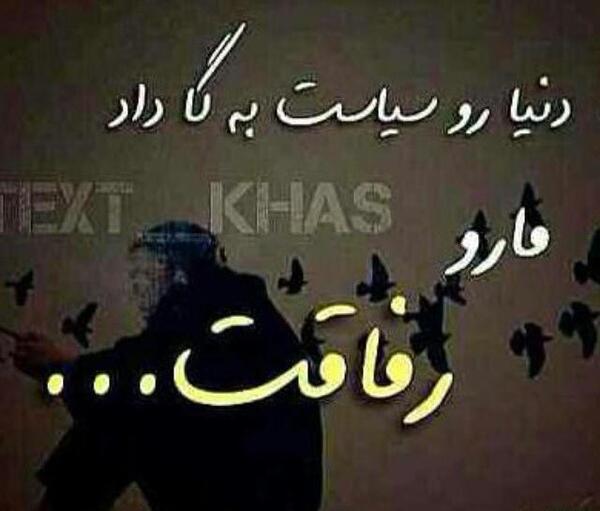 عکس نوشته رفاقت تیکه دار