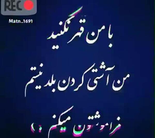 عکس نوشته با من قهر نکنید من آشتی بلد نیستم