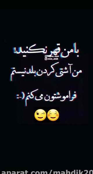 عکس نوشته با من قهر نکنید من آشتی بلد نیستم