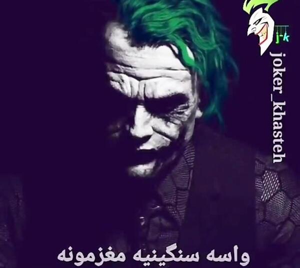 عکس نوشته جوکر تیکه دار