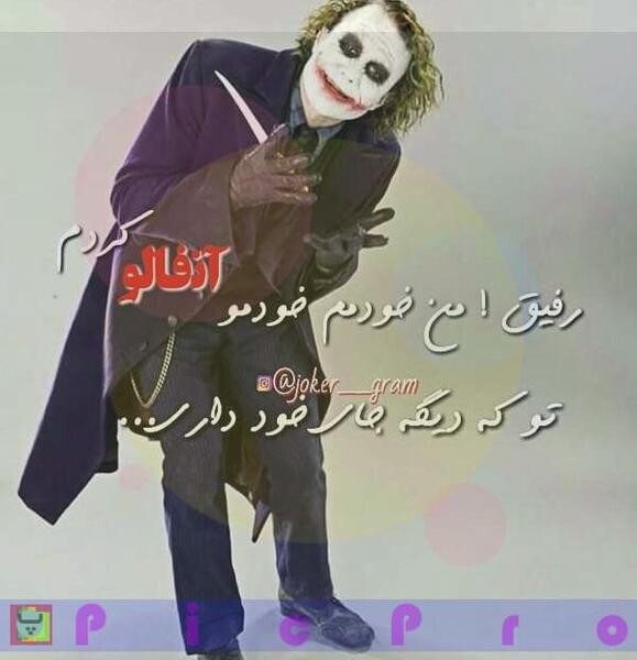 عکس نوشته جوکر تیکه دار