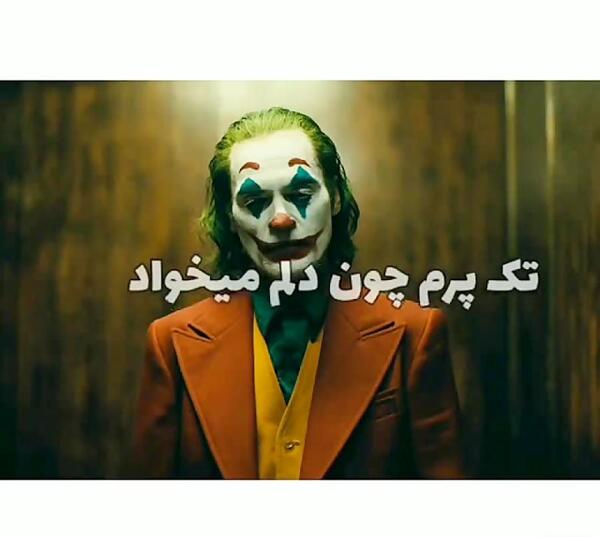 عکس نوشته جوکر تیکه دار